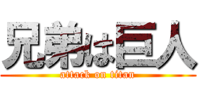 兄弟は巨人 (attack on titan)