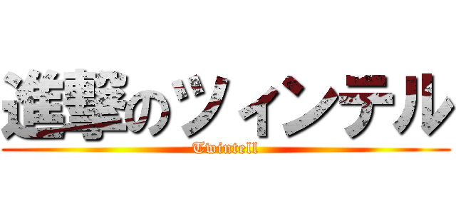 進撃のツィンテル (Twintell)