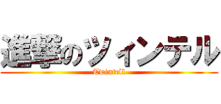 進撃のツィンテル (Twintell)