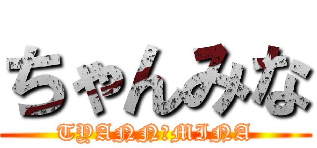 ちゃんみな (TYANN　MINA)