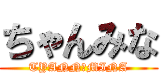 ちゃんみな (TYANN　MINA)