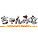 ちゃんみな (TYANN　MINA)