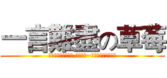 一言難盡の草莓 (希望在不遠出飄邈著,若有似無~但輕輕碰觸就會破滅)