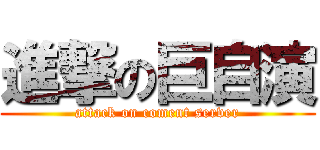 進撃の巨自演 (attack on coment server)