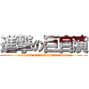 進撃の巨自演 (attack on coment server)