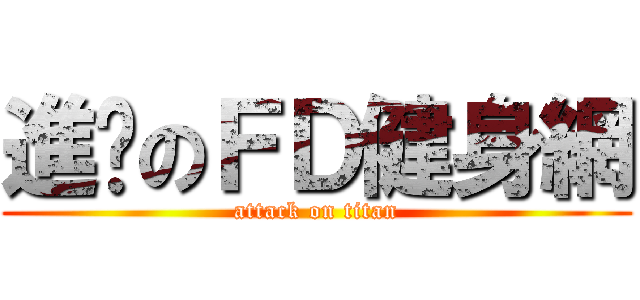 進擊のＦＤ健身網 (attack on titan)