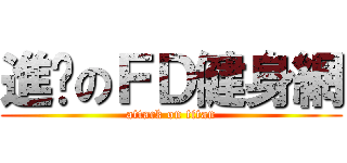進擊のＦＤ健身網 (attack on titan)