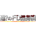 進擊のＦＤ健身網 (attack on titan)
