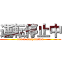 運転停止中 (under suspension)