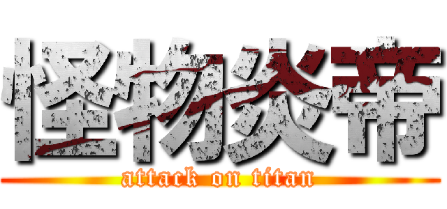 怪物炎帝 (attack on titan)