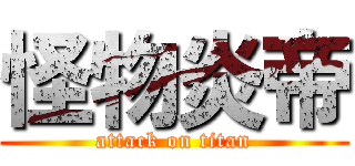 怪物炎帝 (attack on titan)