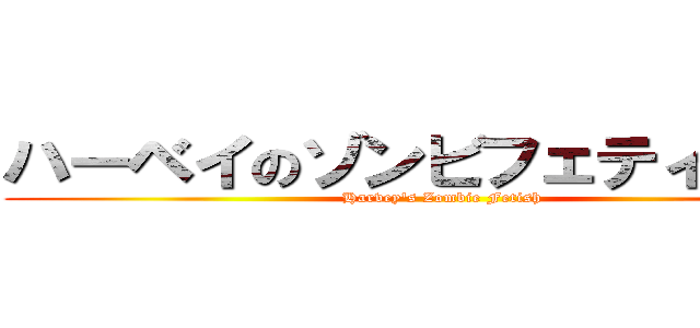 ハーベイのゾンビフェティッシュ (Harvey's Zombie Fetish)