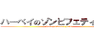 ハーベイのゾンビフェティッシュ (Harvey's Zombie Fetish)