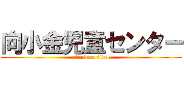 向小金児童センター (attack on titan)