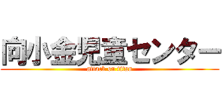 向小金児童センター (attack on titan)