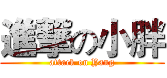 進撃の小胖 (attack on Yang)