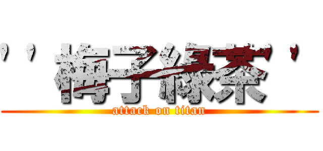\'\'梅子綠茶\'\' (attack on titan)