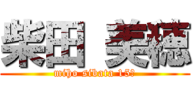 柴田 美穂 (miho sibata 15歳)