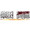 柴田 美穂 (miho sibata 15歳)