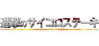 進撃のサイコロステーキ (attack on saikorosuteki)