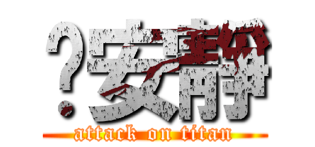 噓安靜 (attack on titan)