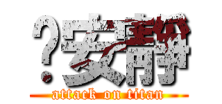 噓安靜 (attack on titan)