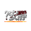 噓安靜 (attack on titan)