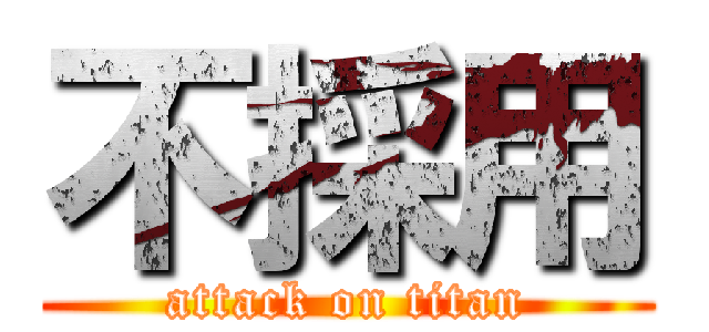 不採用 (attack on titan)