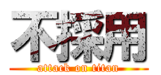 不採用 (attack on titan)