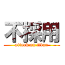 不採用 (attack on titan)