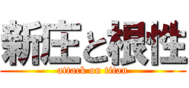 新庄と根性 (attack on titan)