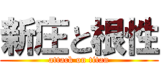 新庄と根性 (attack on titan)