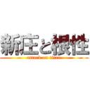 新庄と根性 (attack on titan)