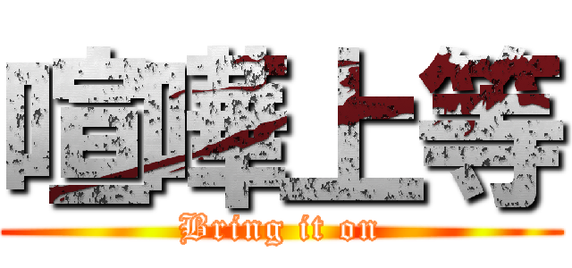 喧嘩上等 (Bring it on)