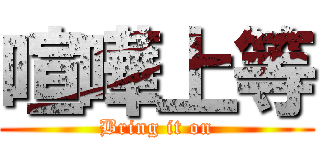 喧嘩上等 (Bring it on)