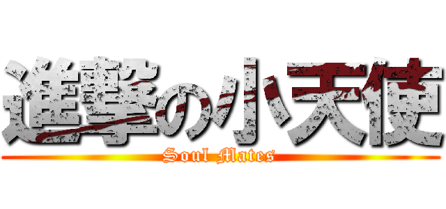 進撃の小天使 (Soul Mates)