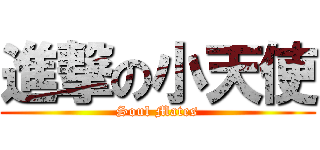 進撃の小天使 (Soul Mates)