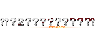 ��？２？？？？？？？？？��？？ (attack on blade)