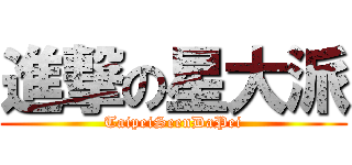 進撃の星大派 (TaipeiSeenDaPei)