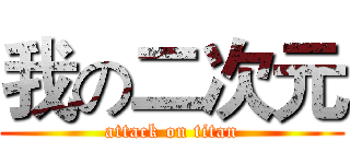 我の二次元 (attack on titan)