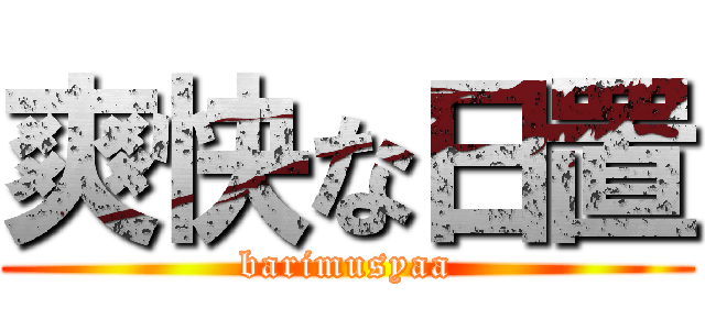 爽快な日置 (barimusyaa)