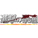 進撃の泰迪 (attack on Teddy)