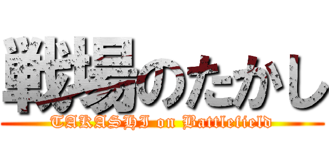 戦場のたかし (TAKASHI on Battlefield)