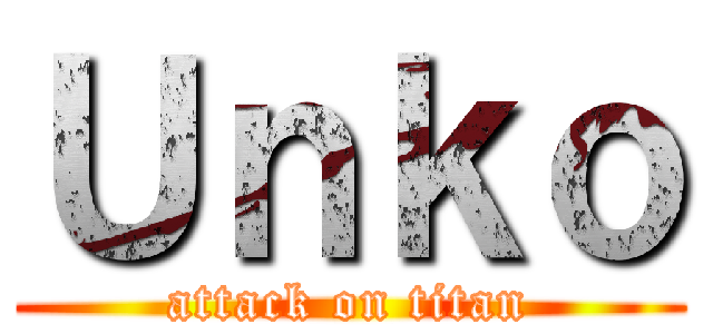 Ｕｎｋｏ (attack on titan)