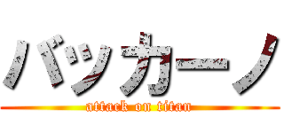 バッカーノ (attack on titan)