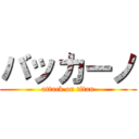 バッカーノ (attack on titan)