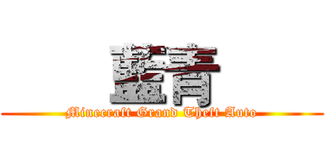        藍青        (Minecraft Grand Theft Auto)