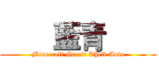        藍青        (Minecraft Grand Theft Auto)