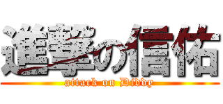 進撃の信佑 (attack on Diddy)