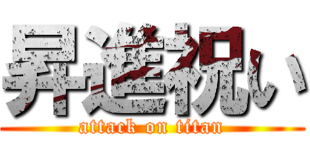 昇進祝い (attack on titan)